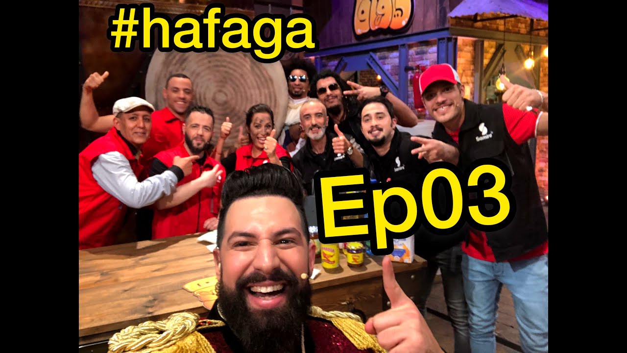 #hafaga sur #samira_tv الحلقة 03 زنقة كريزي