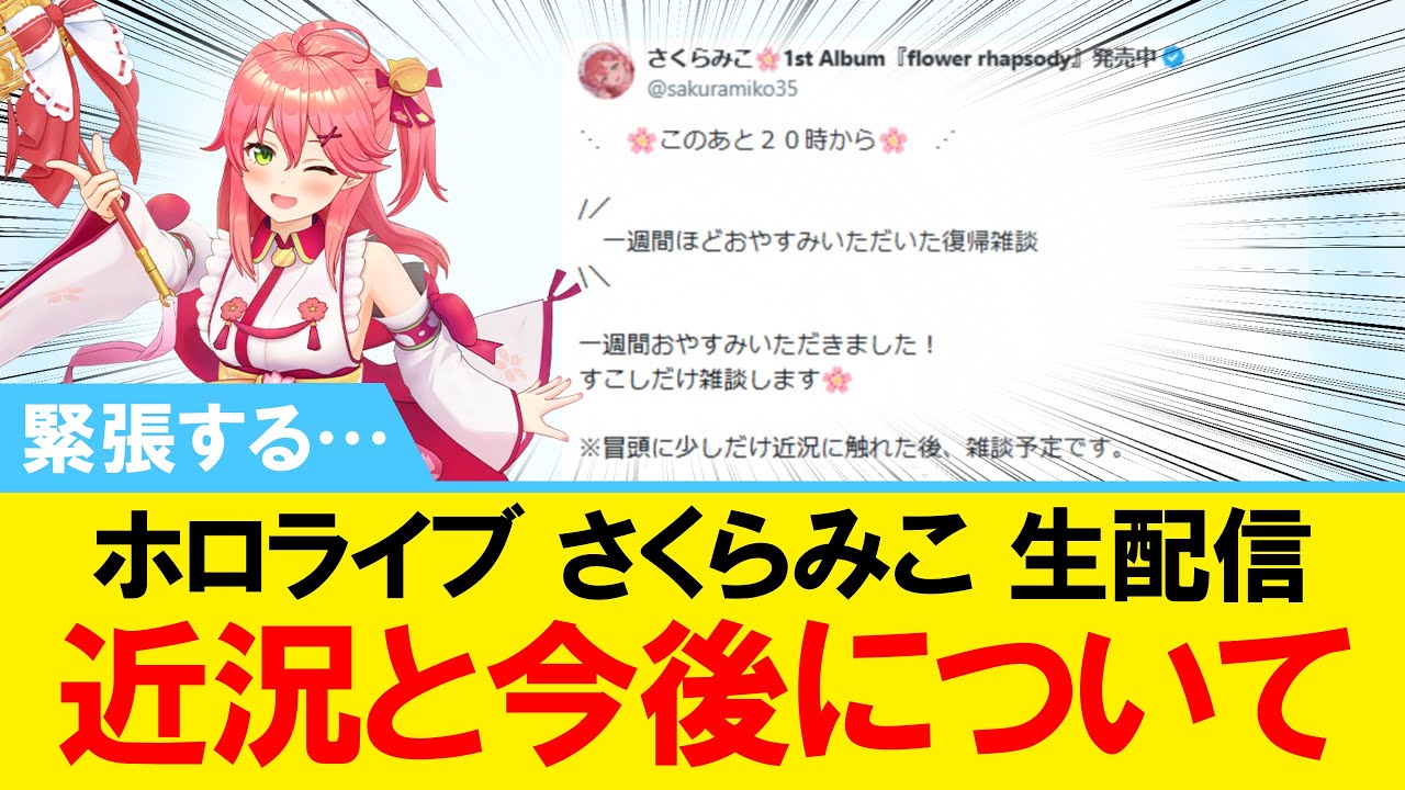【緊張する…】 さくらみこ 生配信 近況と今後について【#ホロライブ】