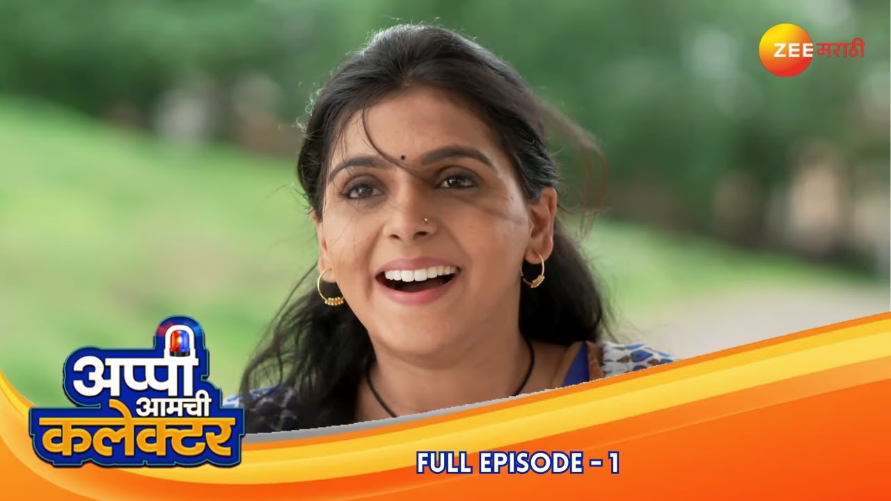अर्जुन अप्पी ला पहिल्यांदा पाहताच तिच्या प्रेमात पडला | Appi Amchi Collector| Full Ep 1| Zee Marathi