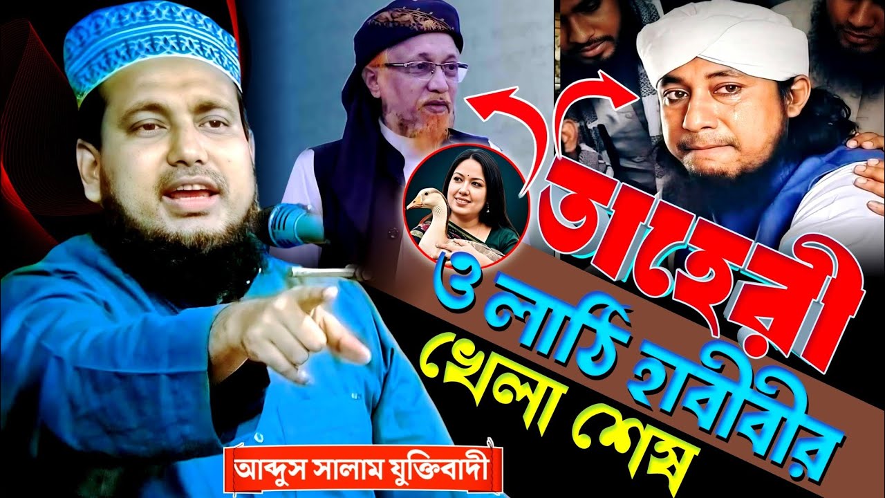 তাহেরী ও জোনায়েদ আল হাবীবের খেলা শেষ। আব্দুস সালাম যুক্তিবাদী।abdus salam Juktibadi | viral waz 