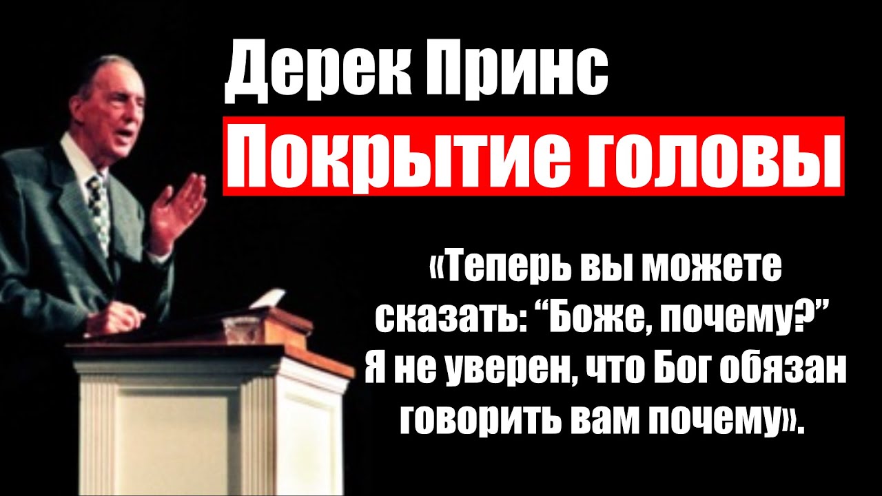 Дерек Принс | Покрытие головы | Выдержка из беседы | Проповеди христианские