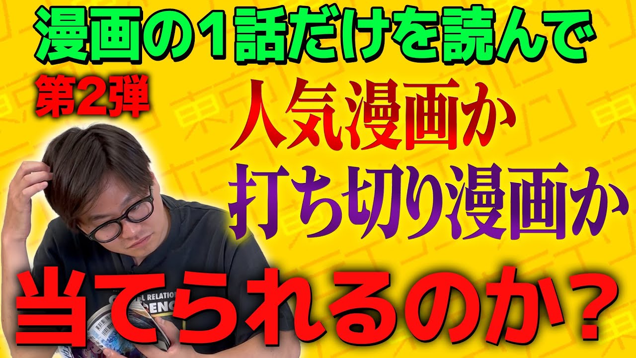 【第2弾】考察男は1話だけを読んで人気漫画か打ち切り漫画かを当てられるのか？