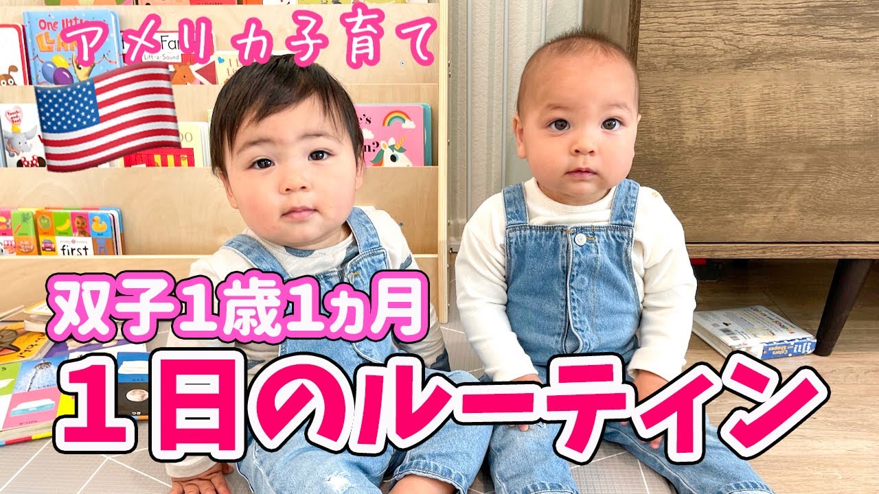 【双子１歳１ヵ月】最近の１日のルーティン♡バイリンガル育児♫　アメリカ子育て｜３児ママ｜国際結婚