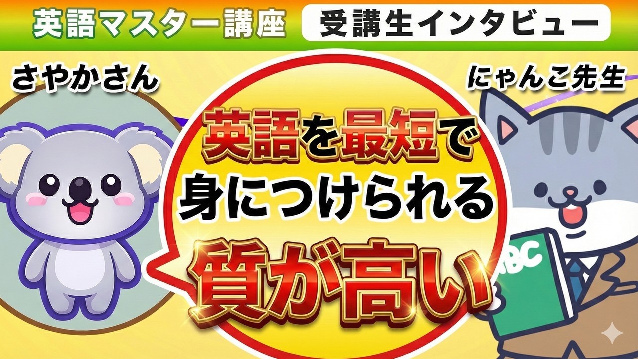 「英語力を最短で伸ばせる!! 」【英語マスター講座 受講生対談】～にゃんこ先生×さやかさん～