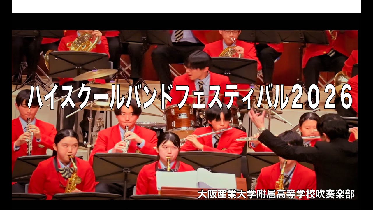 ハイスクールバンドフェスティバル2026(大阪産業大学附属高校吹奏楽部)