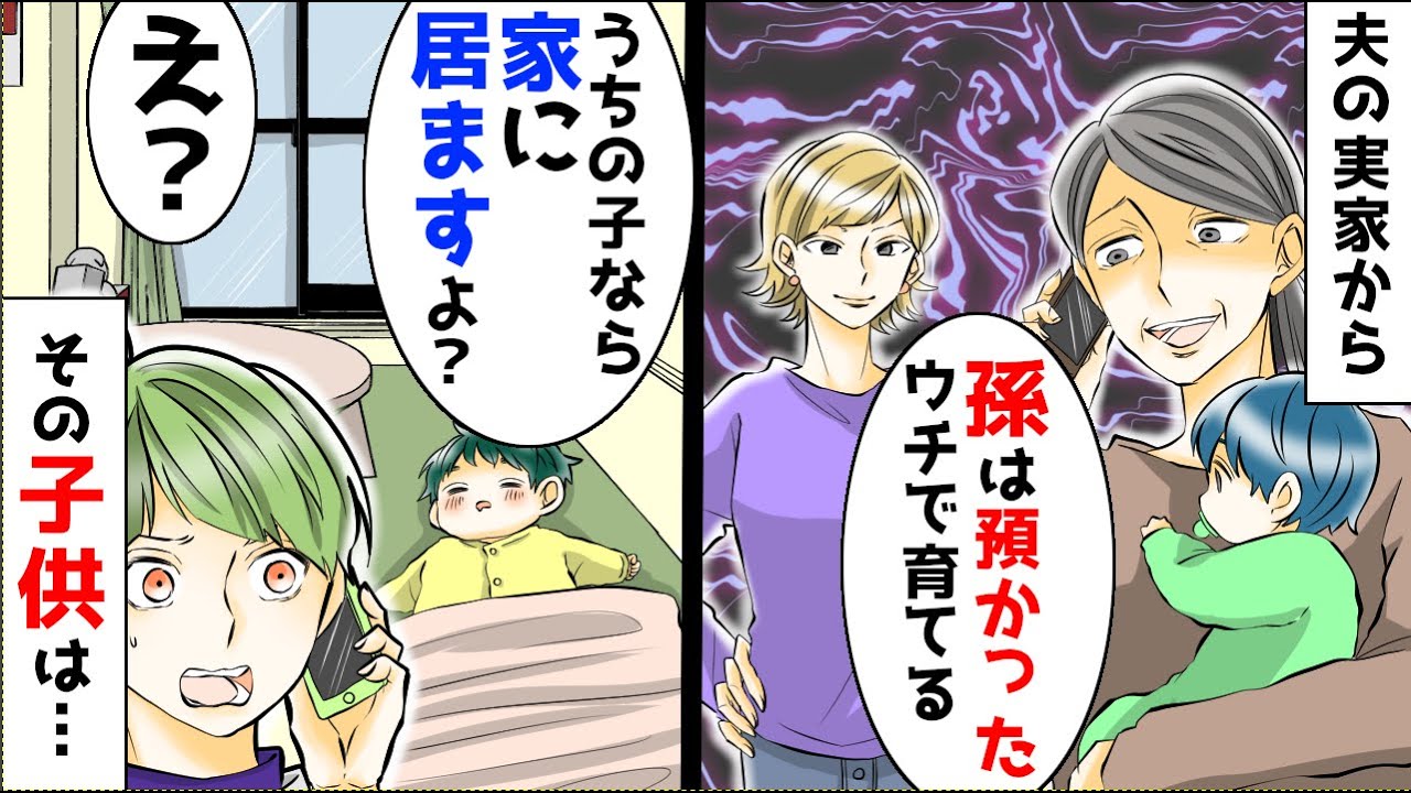 【漫画】義実家から「孫は預かった、お前は離婚しろ」と連絡が来た。私「息子なら隣で寝てますけど」義母「え？じゃあこの子は誰？」