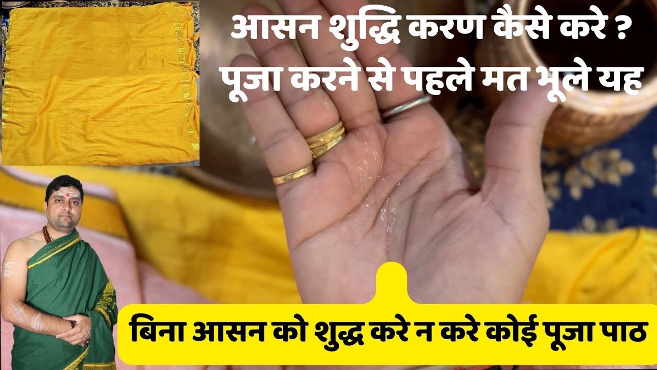 आसन शुद्धि करण कैसे करे ? पूजा करने से पहले मत भूले यह करना | आसन शुद्धि मंत्र |