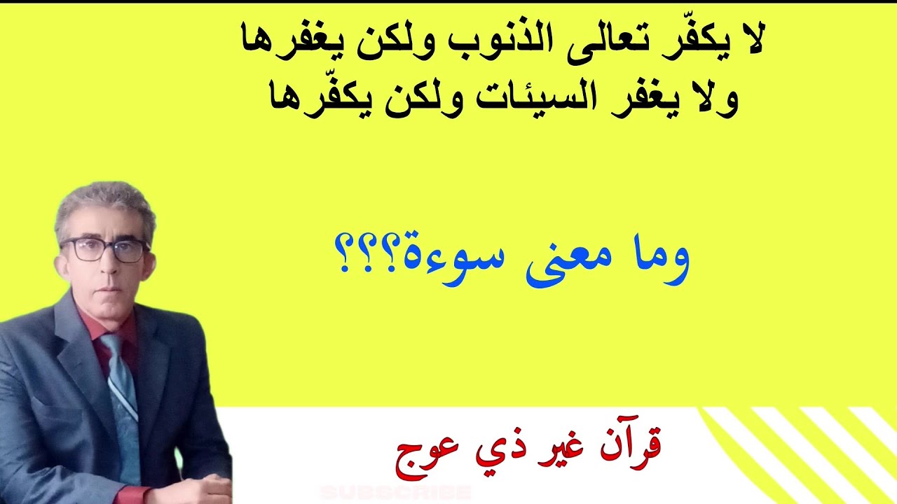 إيّاك أن تقول بأن السوءة هي العورة وأن الله تعالى يكفّر الذنوب فإنه يخالف ما جاء به القرآن