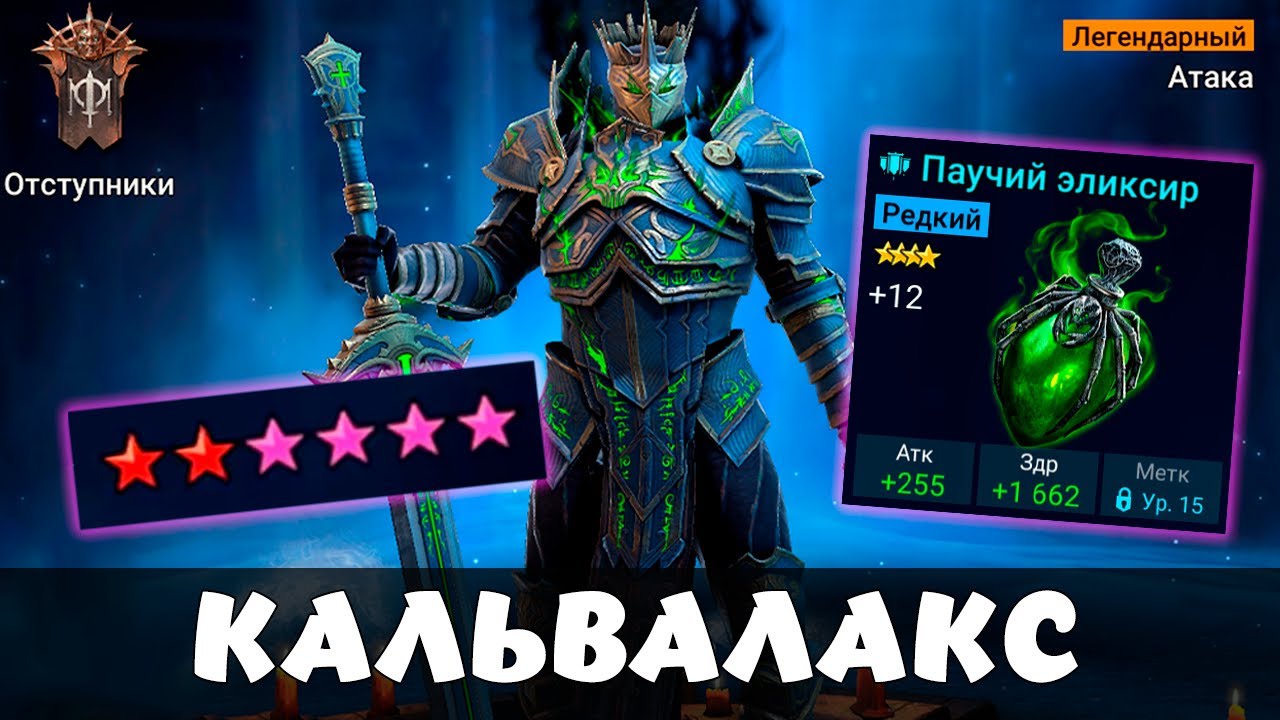 Кальвалакс на арене с пробудой 2*  убивает!