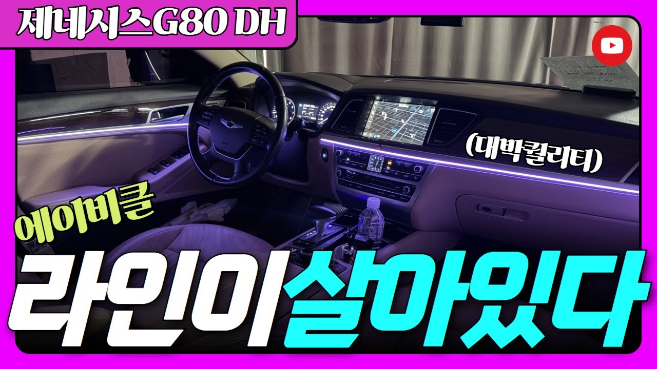 제네시스G80 DH 엠비언트 라이트 라인이 살아 있다~!!!!