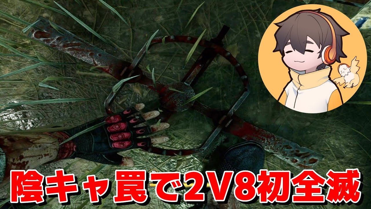 フルコンさんと陰キャ罠で2V8初全滅-Dead by Daylight【EXAM】