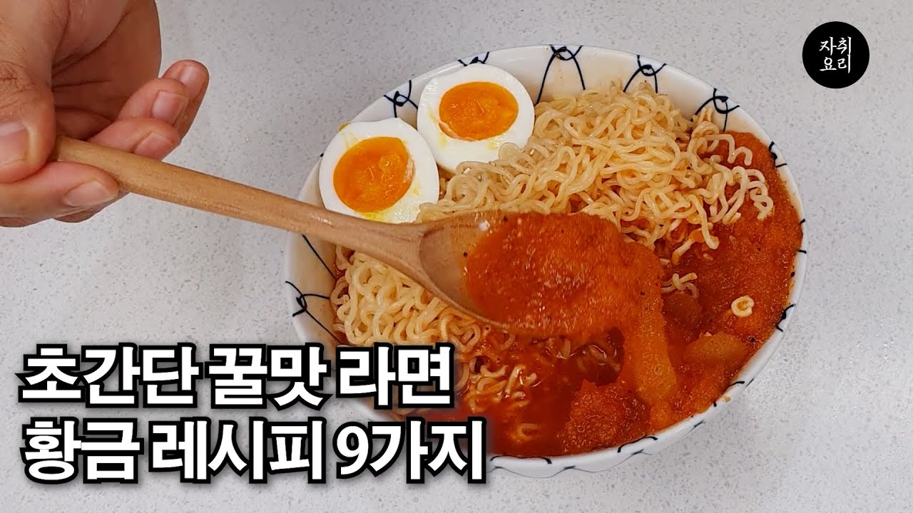 초간단 존맛 황금 라면 레시피 9가지