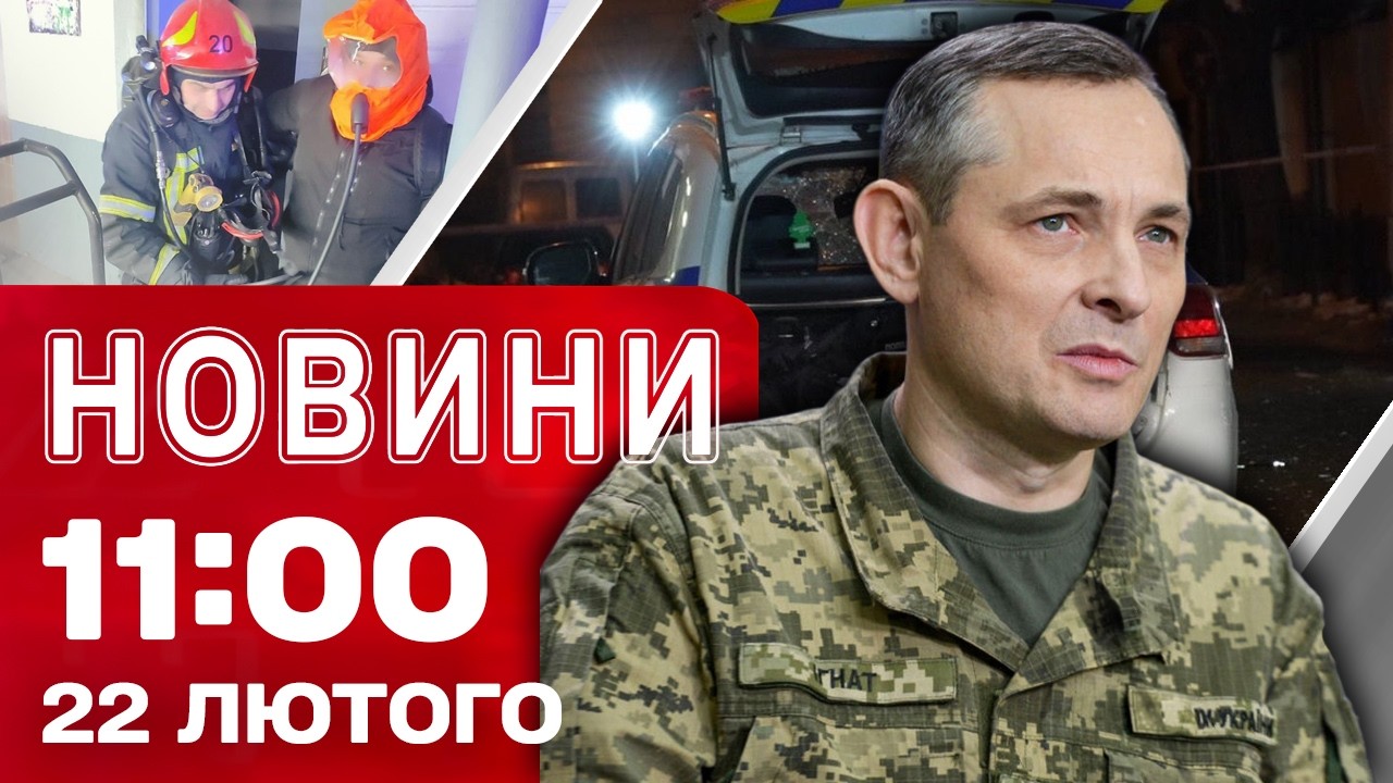 Новини 11:00 22 лютого. ІГНАТ про ОСОБЛИВІСТЬ АТАКИ! ВИБУХИ у ЛЬВОВІ - ЗАТРИМАНО ПІДОЗРЮВАНУ!