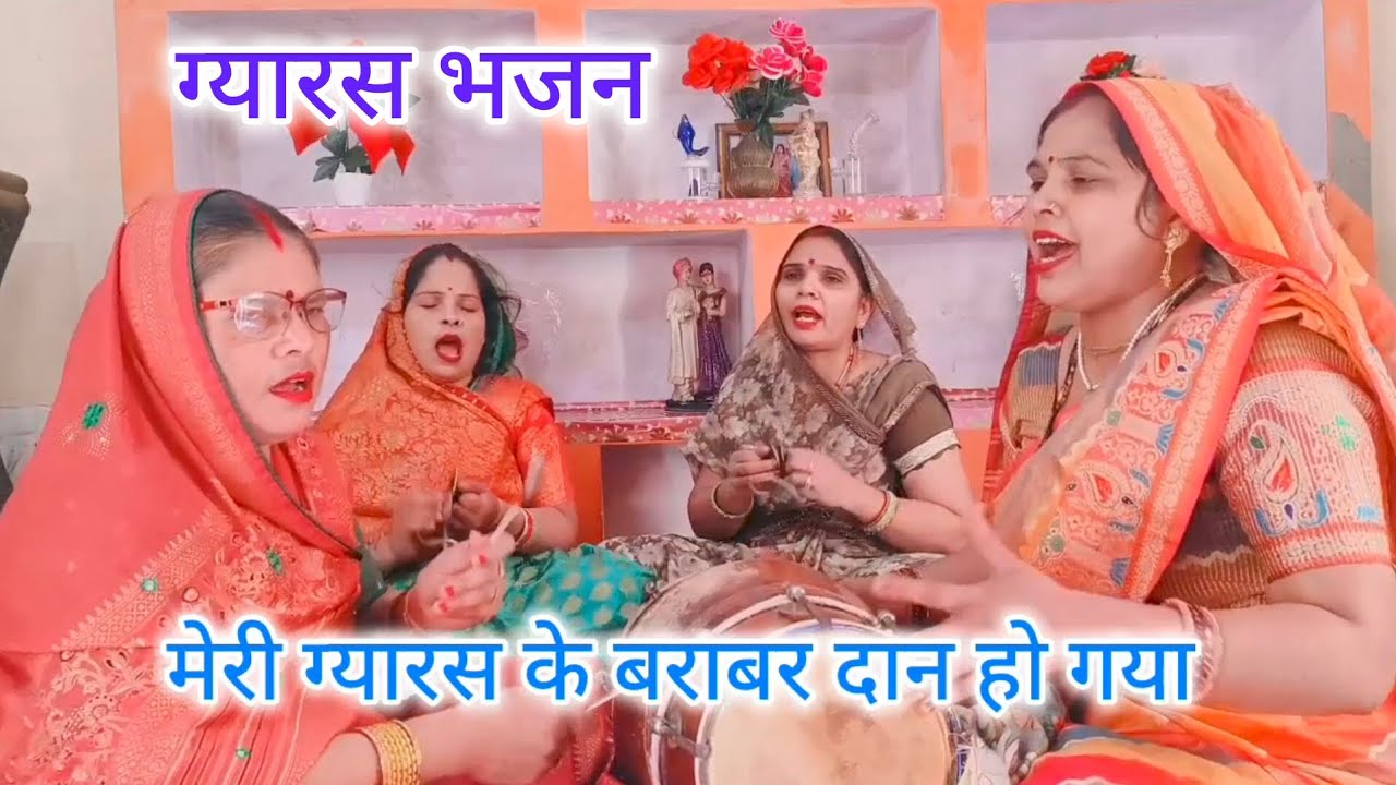 ग्यारस💯भजन गोविन्द 🙏हरे गोपाल हरे🌹मैने गऊ का🌹दान#एकादशी भजन#ग्यारस भजन❤️बहुत ही सुन्दर🌿भजन
