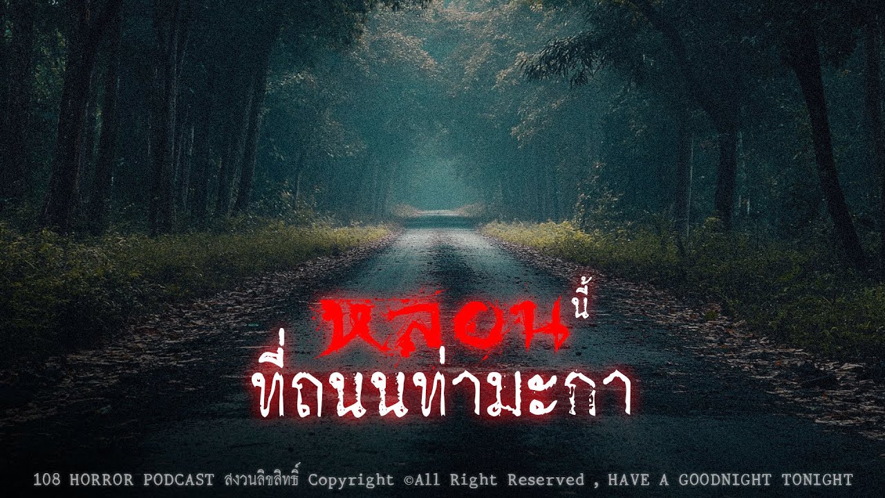 หลอนนี้ที่ถนนท่ามะกา (จังหวัดกาญจนบุรี) | 108 เรื่องหลอน PODCAST EP.855