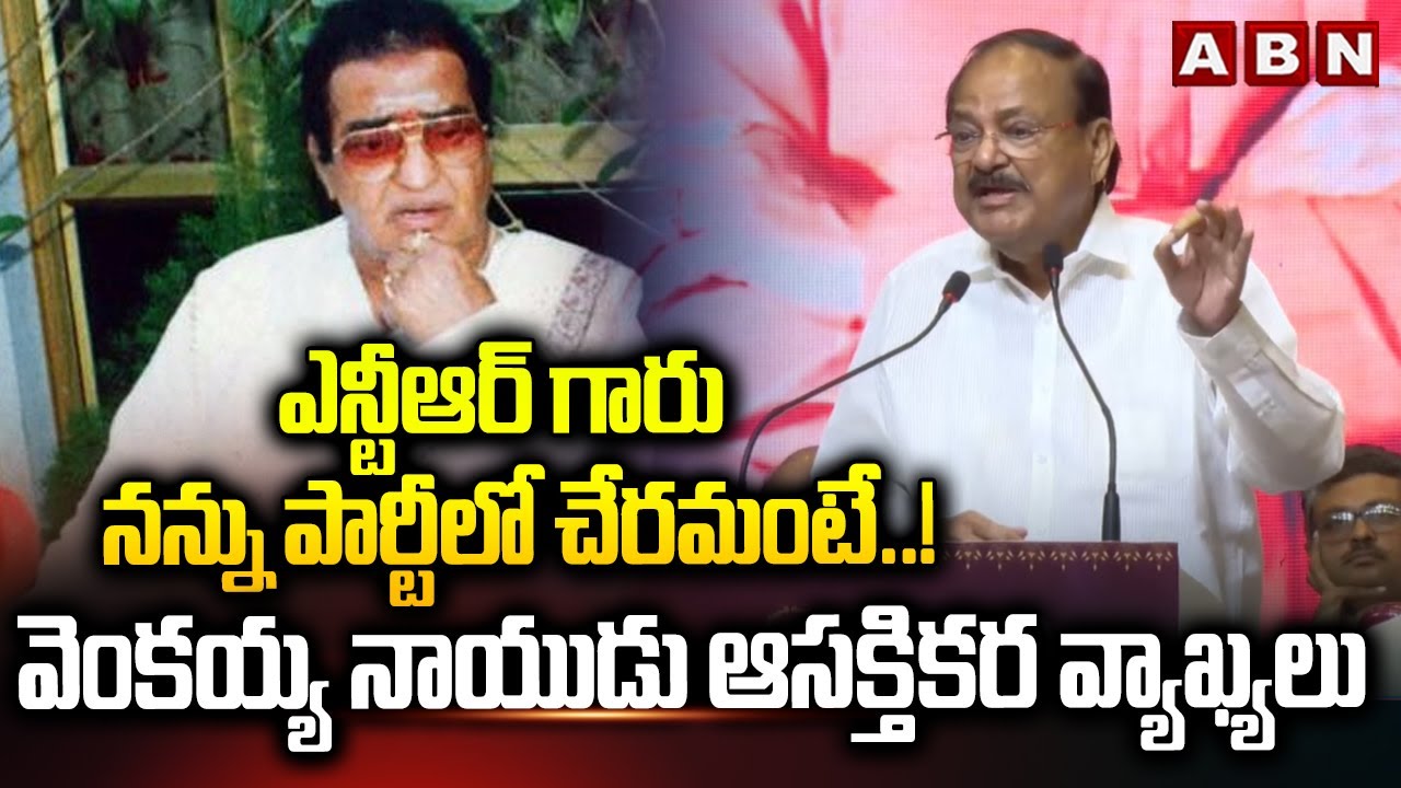 ఎన్టీఆర్ గారు నన్ను పార్టీలో చేరమంటే..! వెంకయ్య నాయుడు ఆసక్తికర వ్యాఖ్యలు | Venkaiah Naidu Comments
