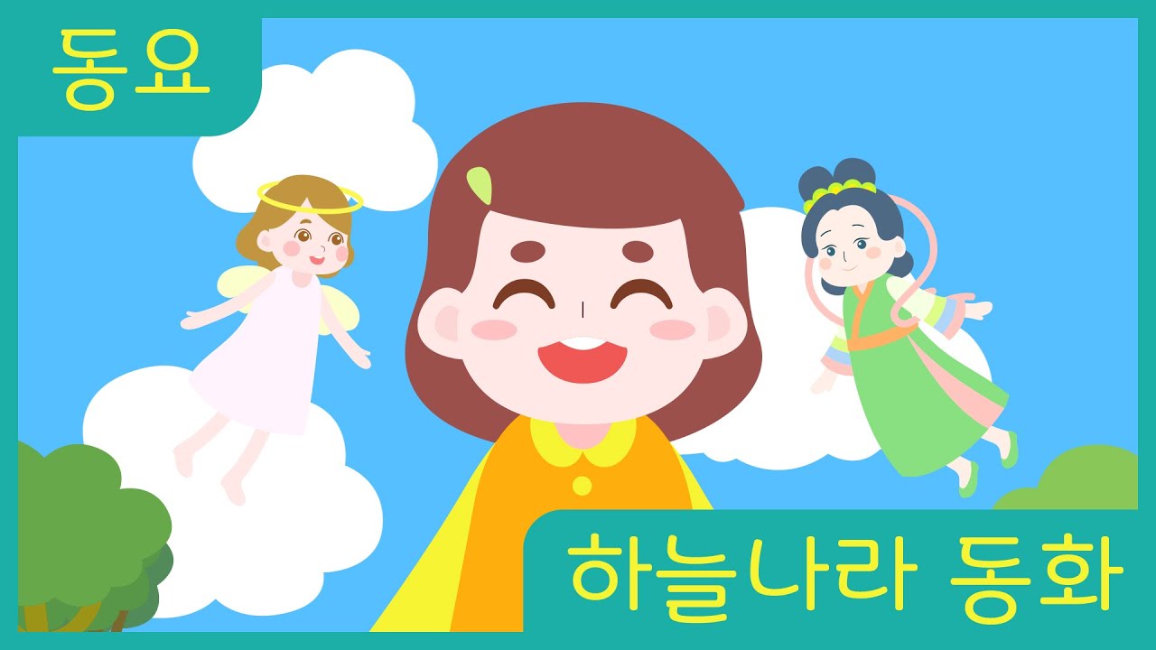 한국 동요 - 하늘나라동화