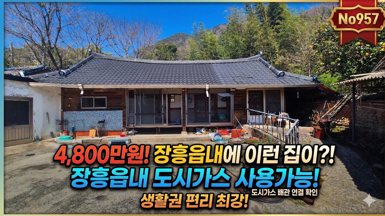 장흥읍내 특급매물, 4,800만원,도시가스 들어오는 마을 / 강산부동산 / 장흥부동산 / 장흥시골집 / 장흥농가주택 / 전남 농가주택 / 전남시골집 / 장흥리모델링농가