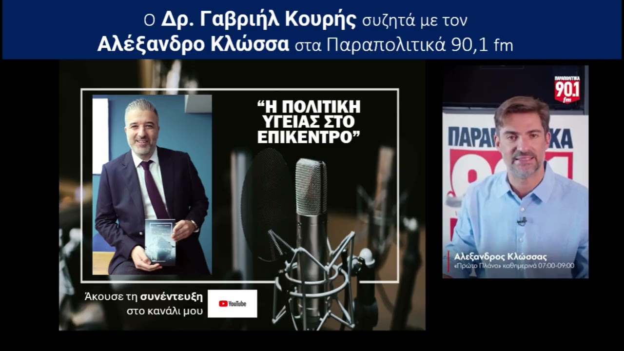 Ο Δρ. Γαβριήλ Κουρής συζητά με τον Αλέξανδρο Κλώσσα στα Παραπολιτικά 90,1 για το Ε.Σ.Υ.