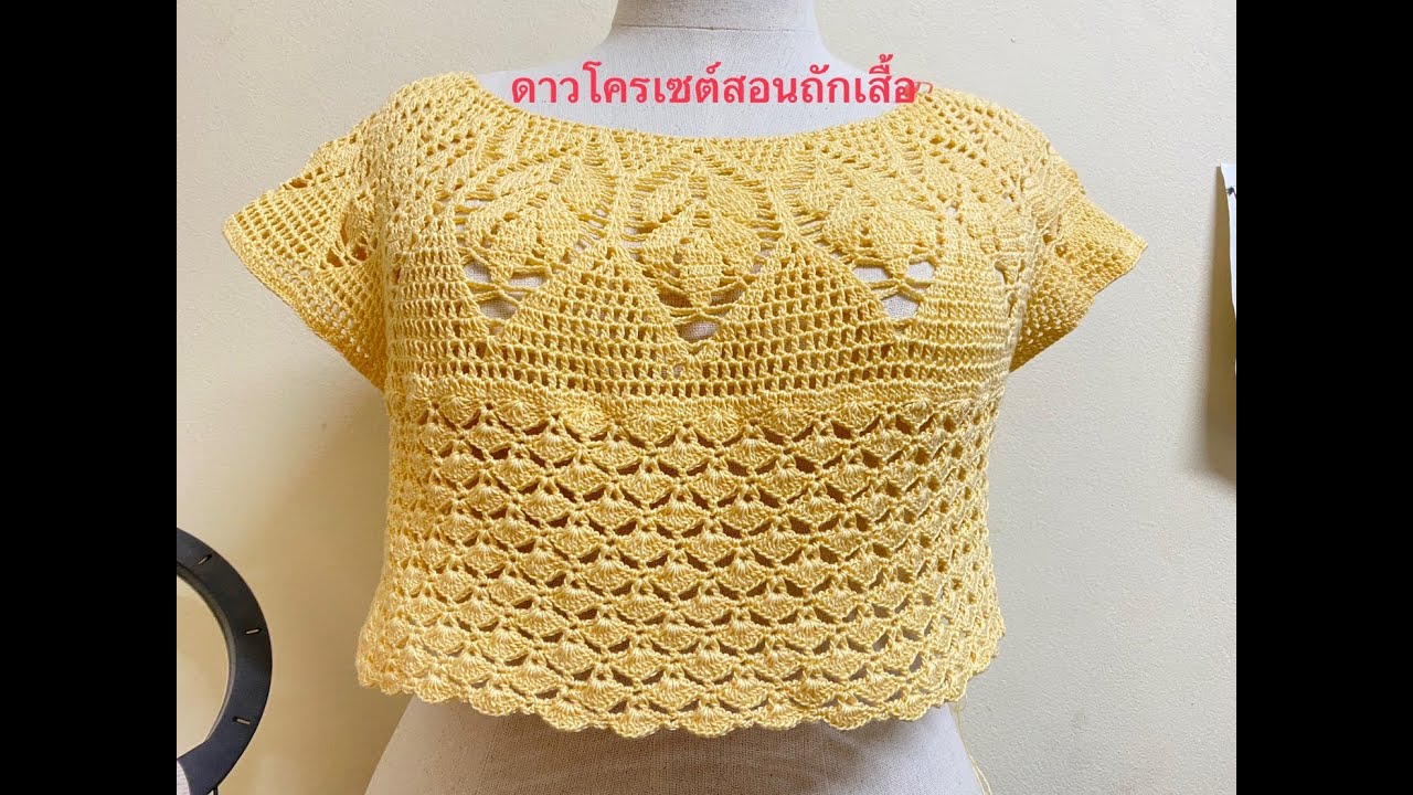 วิธีถักเสื้อลายใบไม้ ตัวใบพัดEP1 ช่องคอเสื้อ
