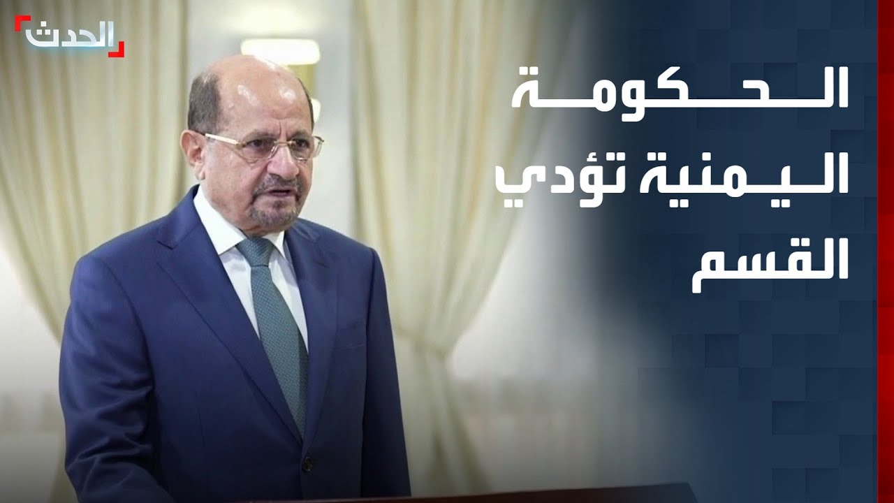 الحدث اليمني| الحكومة اليمنية الجديدة تؤدي القسم.. وتراجع الواردات عبر الموانئ الخاضعة لسيطرة الحوثي