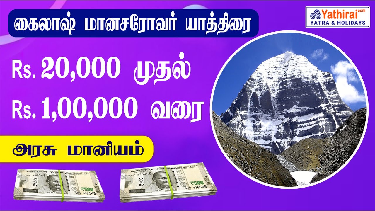 🔥 1 லட்சம் ரூபாய் வரை மானியம் பெறலாம் | கைலாஷ் மானசரோவர் சிறந்த யாத்திரை வாய்ப்பு | 1 Lakh Subsidy