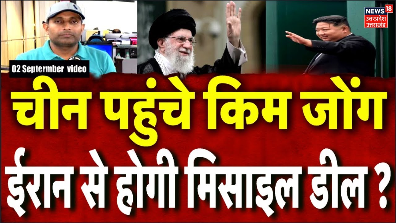 Iran America War Update:  नॉर्थ कोरिया-ईरान के बीच हो सकती है बड़ी डील ! Khamenei | Netanyahu | N18G