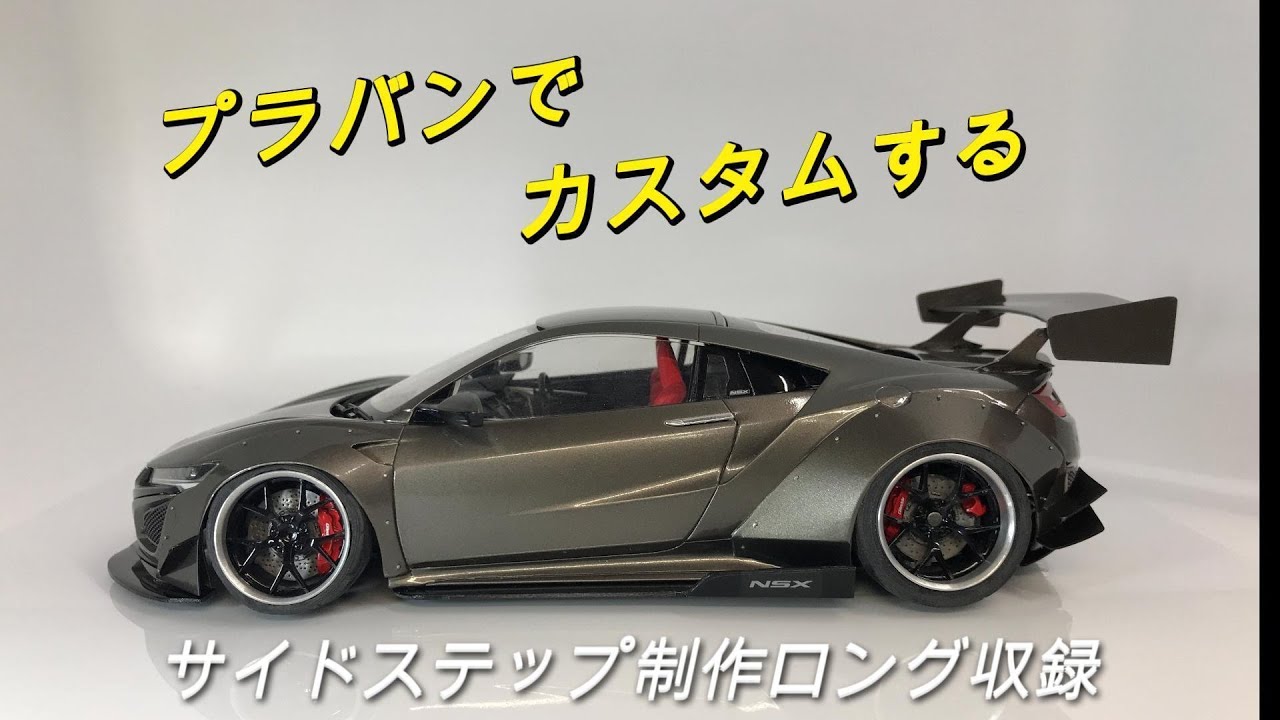 【プラモデルの車をカスタマする】TAMIYA NSX　プラバンでカスタムする　オーバーフェンダー