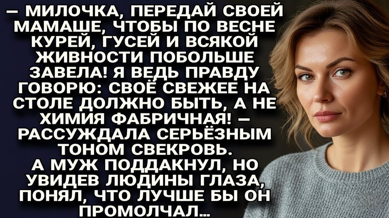 Свекровь рассуждала о курах и гусях, муж поддакнул — и сразу пожалел, посмотрев Людмиле в глаза...