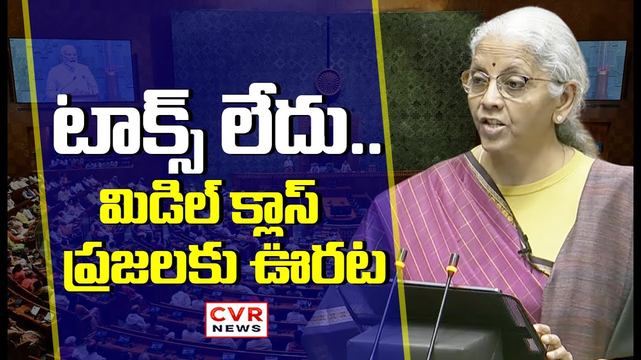 ట్యాక్స్ లేదు..! మిడిల్ క్లాస్ ప్రజలకు ఊరట | Tax Relief To Middle Class People | CVR News