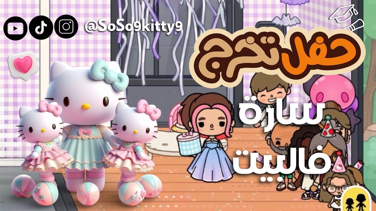 عالم سوسو كاتي #توكا_بوكا | حفل تخرج سارة فالبيت 🥳🎓