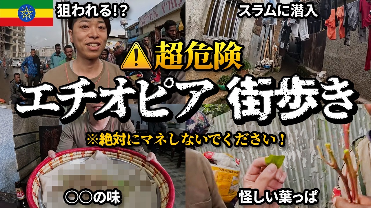 【最恐首都】 エチオピアのスラム街訪問と危険エリアで怪しい葉っぱ体験とゲ□料理・無料ホテルで３食無料
