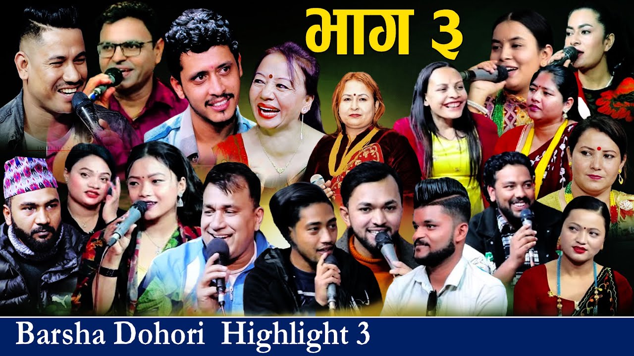 पचास भन्दा बढी कलाकारका रमाइला टुक्का barsha dohori highlight part-3 new barsha dohori 2081/2025