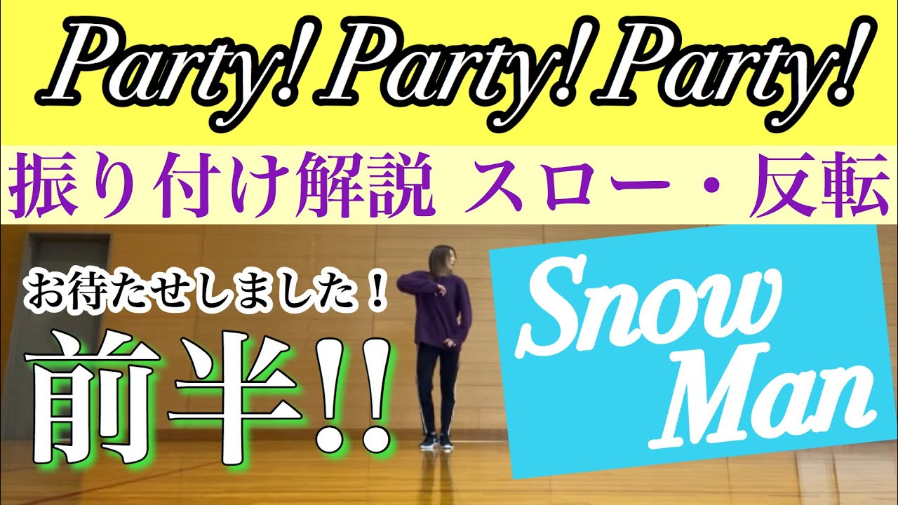 【 振り付け解説 】Party! Party! Party! (9人ver.) Snow Man《前半》