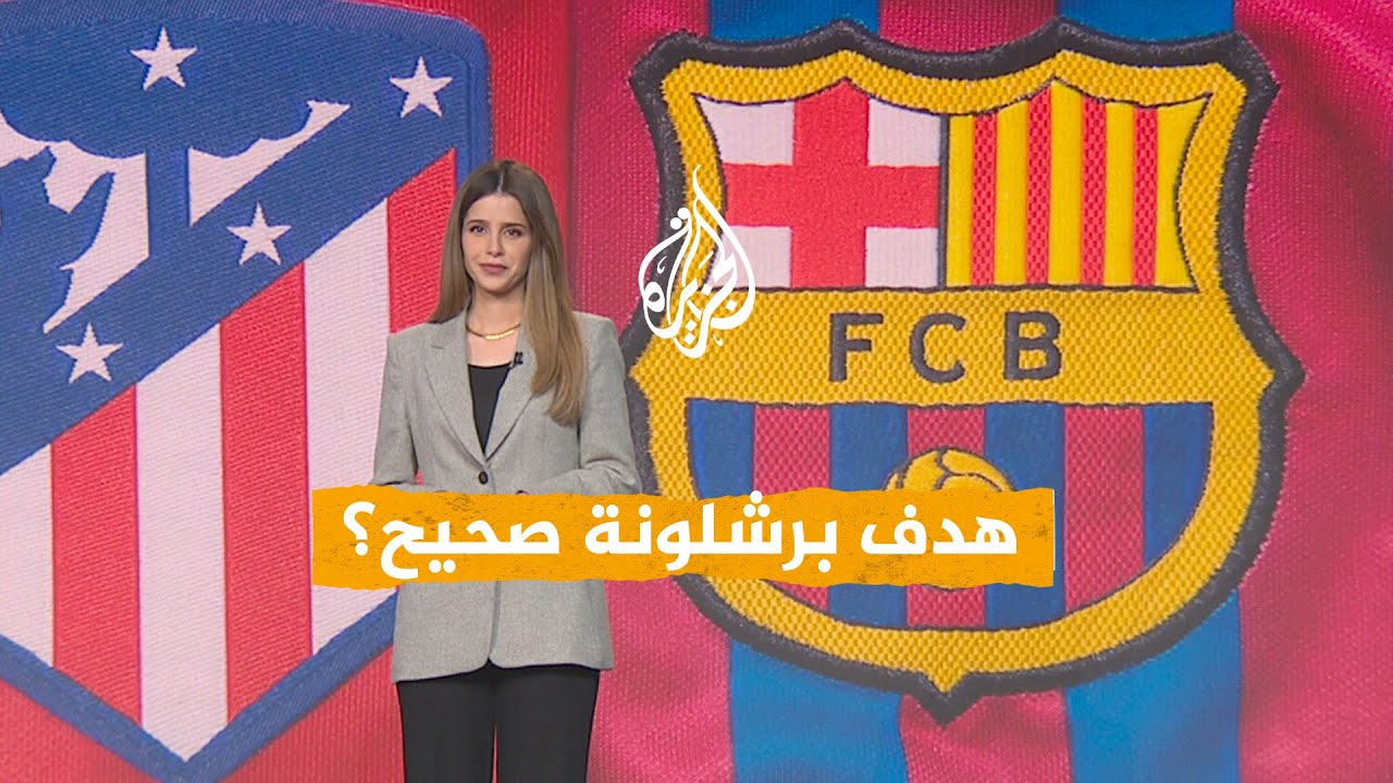 شبكات | هل ظلم التحكيم برشلونة أمام أتلتيكو مدريد؟