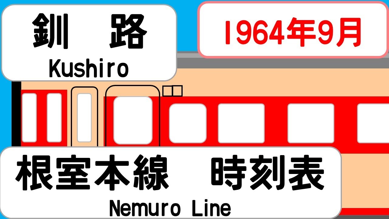 【時刻表新旧比較】1964年9月釧路駅　根室本線上り   JAPAN KUSHIRO station;  NEMURO LINE  time table 1964