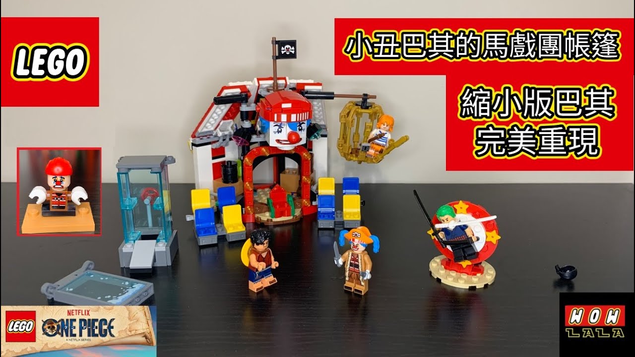 樂高 海賊王 75637 小丑巴其的馬戲團帳篷 中文細節開箱介紹 / LEGO 75637 Buggy the Clown's Circus Tent Review Netflix 航海王 魯夫 索隆