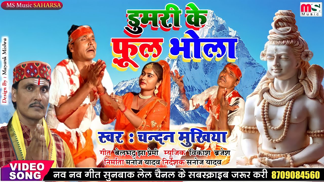 Kon Widhi Kanwar Uthayab Re Ki I Singer Chandan Mukhiya I कोन विधि कँवर उठायब रे की I मैथिली नचारी I