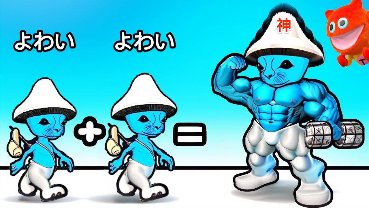きのこの生えたネコを大量に集めたらこうなった【 Smurf Cat Rush 】
