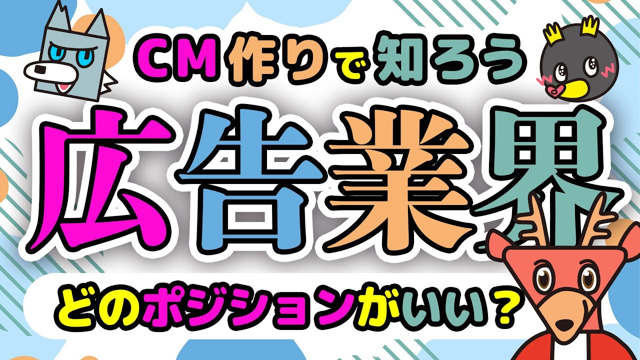 実際のCM制作フローで仕事がイメージできる！ - 業界研究 / 広告 vol.2 -