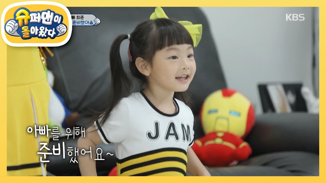 희율이가 준비한 서프라이즈예율☆ [슈퍼맨이 돌아왔다/The Return of Superman] 20200809