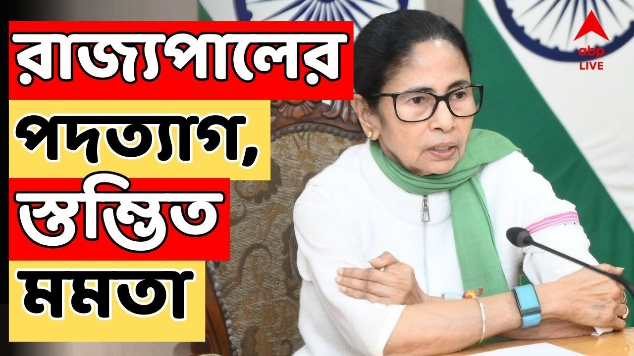 Mamata On CV Ananda Bose | রাজ্যপালের পদত্যাগের খবর পেয়ে স্তম্ভিত, প্রতিক্রিয়া Mamata Banerjee-র