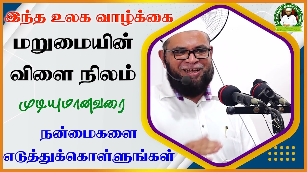 இந்த உலக வாழ்க்கை மறுமையின் விளை நிலம் முடியுமானவரை நன்மைகளை எடுத்துக்கொள்ளுங்கள் ┇ Dr MubarakMadani