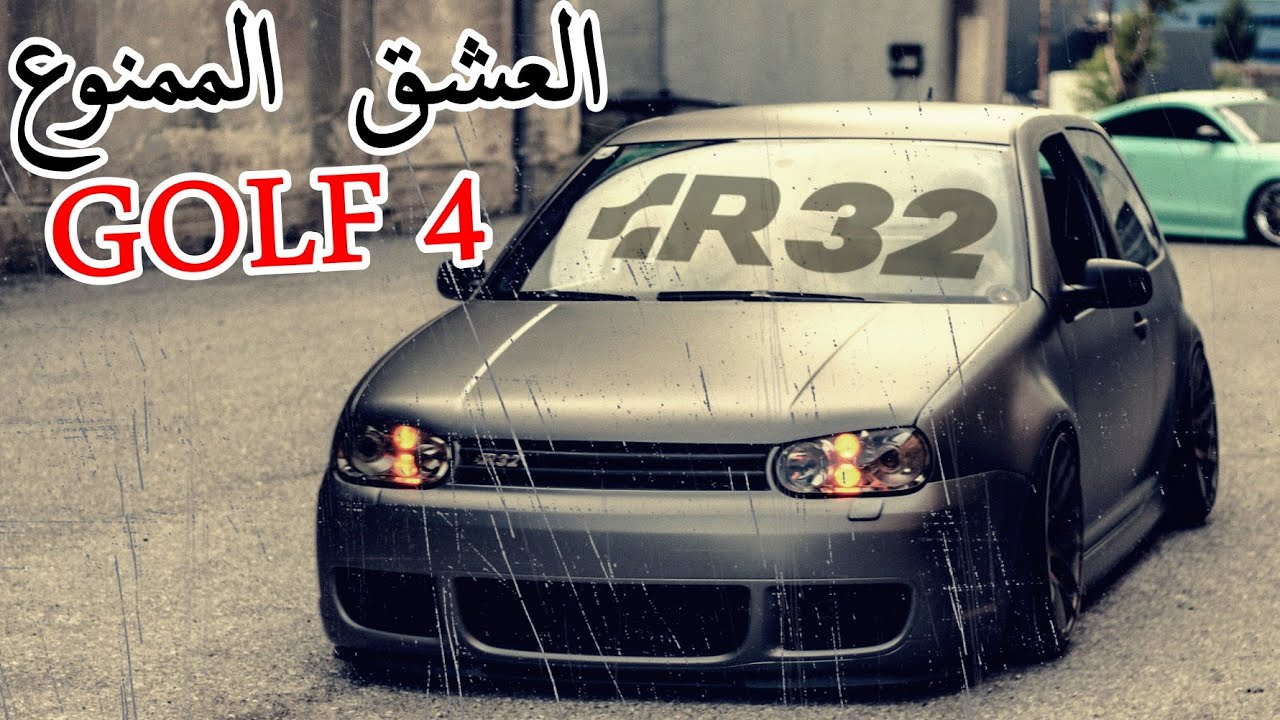 تاريخ الأسطورة 🔥🔥  GOLF MK4 R32  وما قصتها  | سلسلة VW GOLF