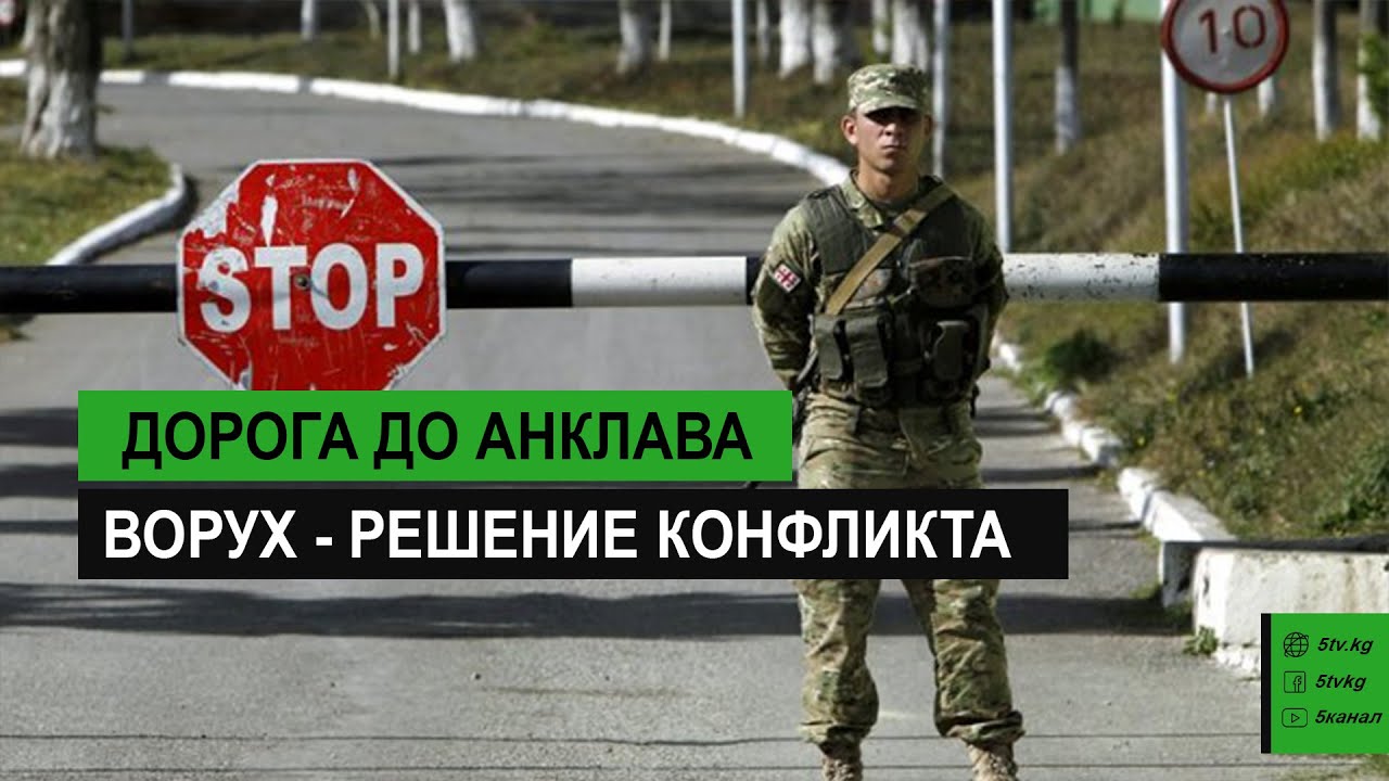 Дорога до анклава Ворух - решение конфликта
