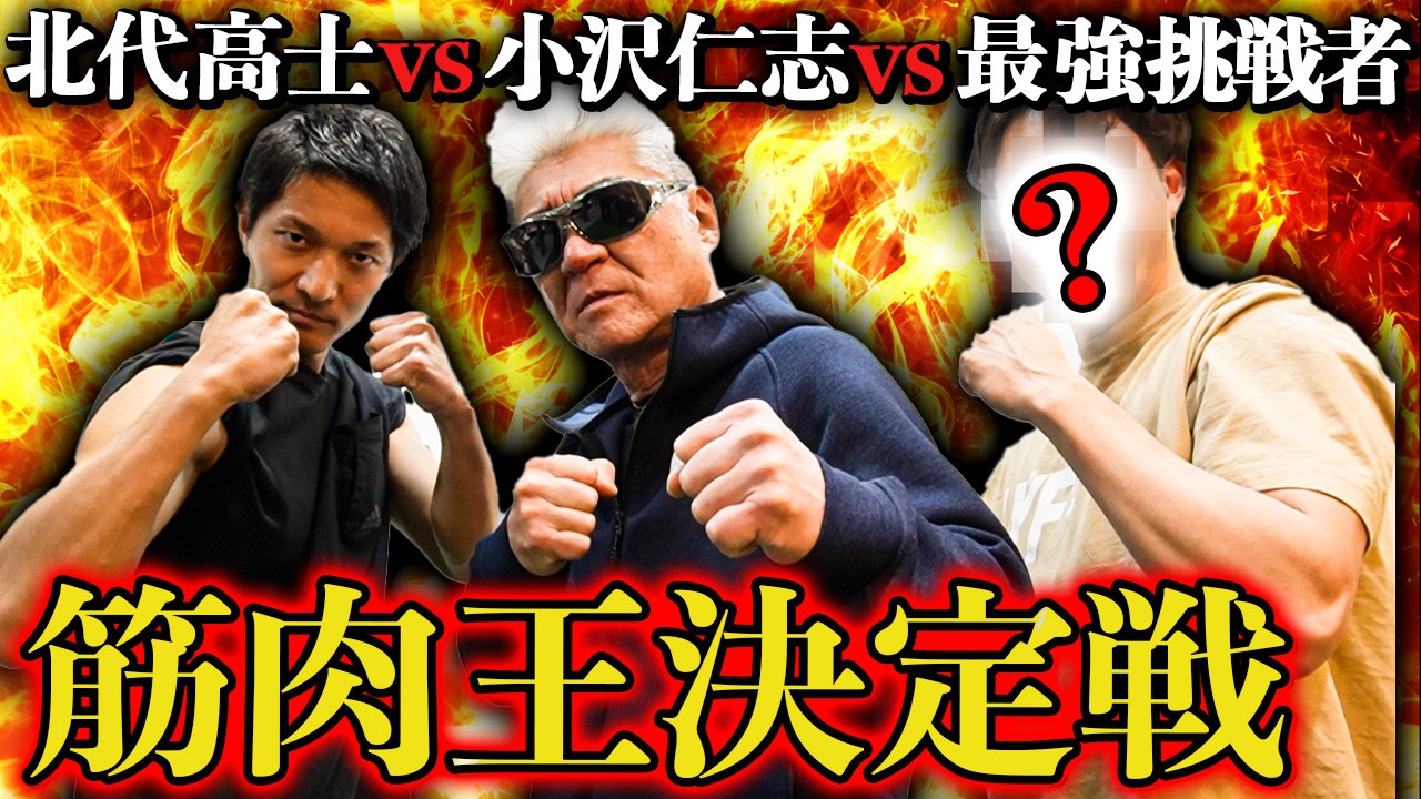 【真剣勝負】最強の漢は誰だ！？筋肉五番勝負で小沢仁志が100kg超えのベンチプレスに挑戦【前編】