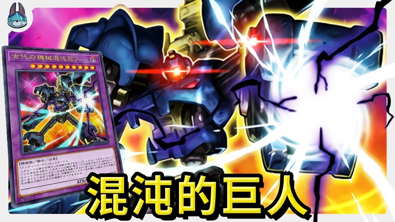 青眼究極龍的力量加上超越神的抗性「古代機械的混沌巨人 / Chaos Ancient Gear Giant」【帥狗】