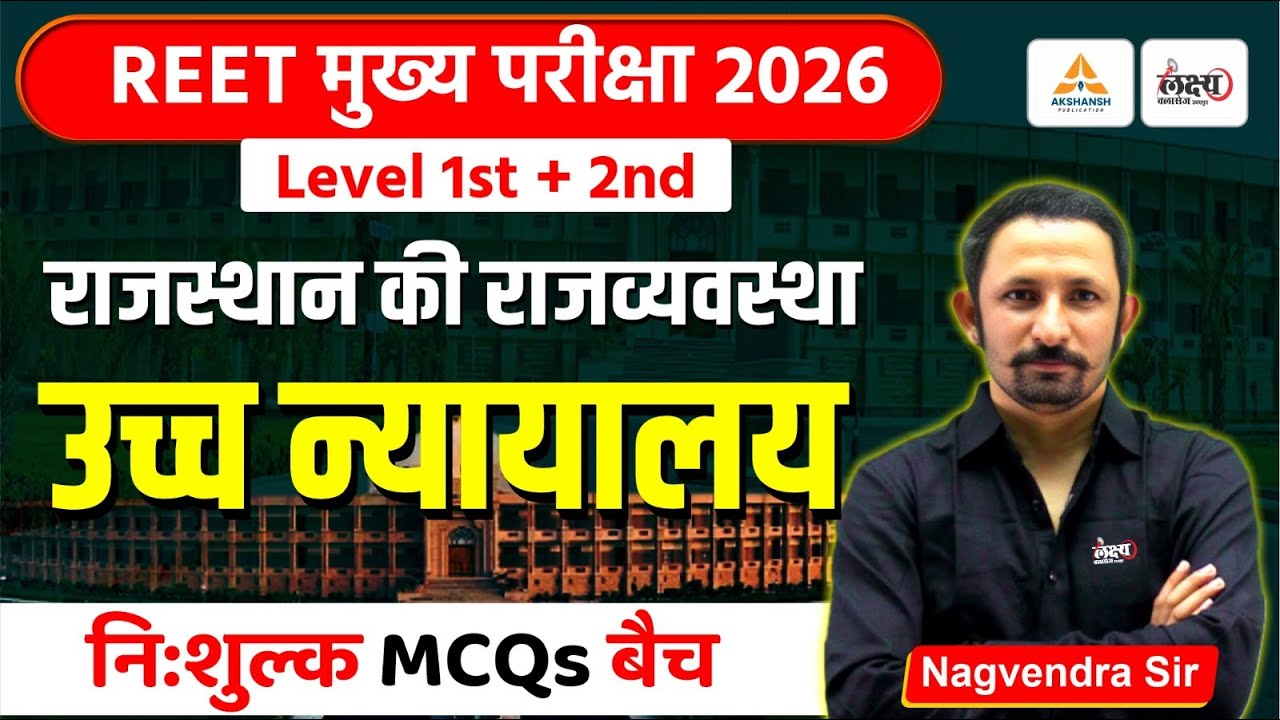 REET Mains Rajasthan Polity Classes | उच्च न्यायालय (High Court) Top MCQs | 3rd Grade Polity Classes