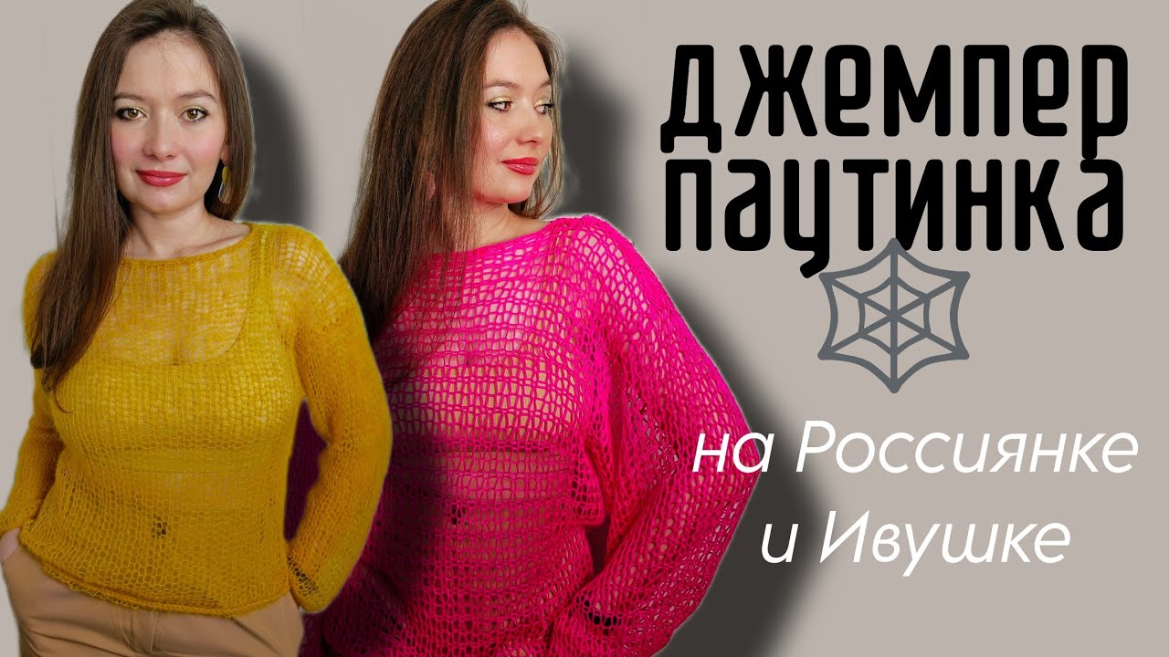 ДЖЕМПЕР-ПАУТИНКА на Ивушке (Россиянке): воздушный шедевр, который проще, чем кажется | влог-анонс МК