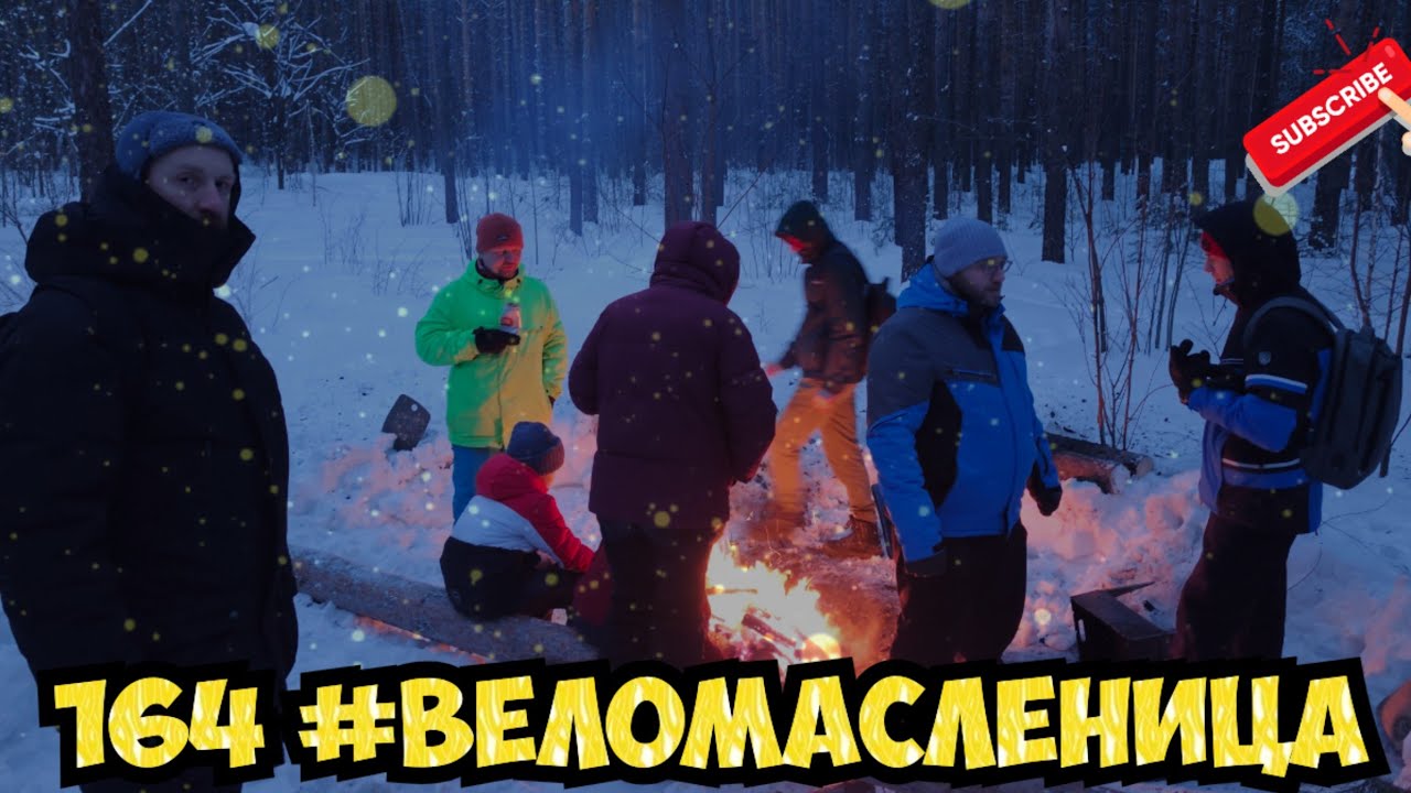 164 #велобложик , веломасленица, вкусножрать, распаковки, начинается сервис, всё ещё джамис и щёлочь